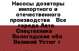 Насосы дозаторы импортного и отечественного производства - Все города Авто » Спецтехника   . Вологодская обл.,Великий Устюг г.